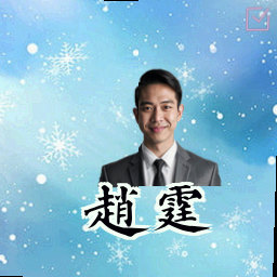 赵霆